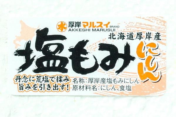 （株式会社厚岸マルスイ）塩もみニシン（35）280－290gr (1)