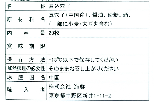 天然踊り柔らか煮込穴子スライス (2)