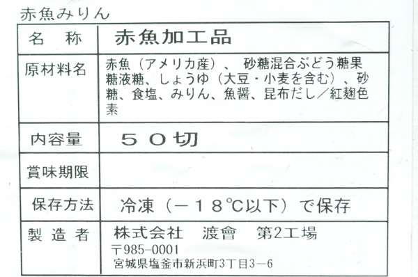 （株式会社渡會）赤魚切身みりん漬け（冷凍）（箱売り） (2)