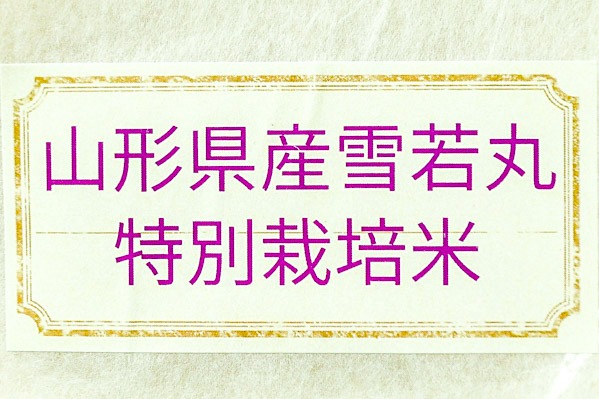 雪若丸（特別栽培米） (1)