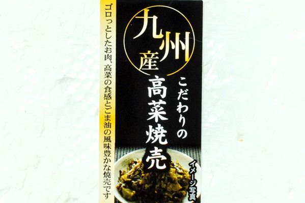 九州産高菜焼売 (1)