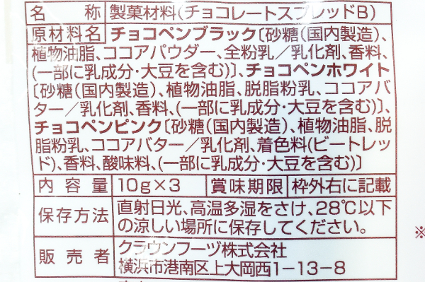 速乾性3色チョコペン (2)（クラウンフーヅ株式会社）