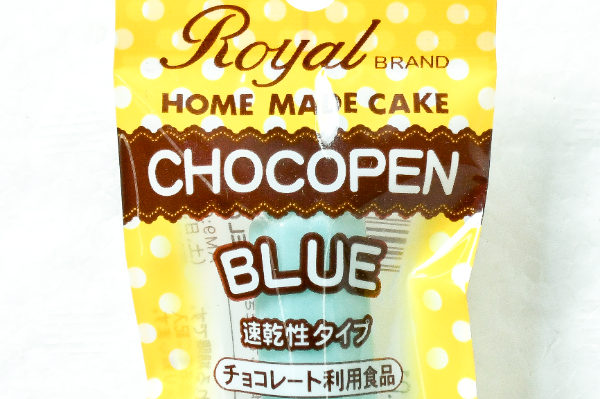 速乾性チョコペン（ブルー） (1)（クラウンフーヅ株式会社）