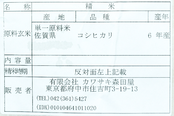 コシヒカリ（棚田米） (2)