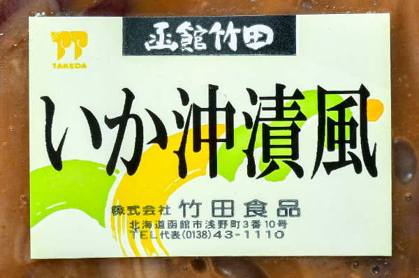 松印　いか沖漬け風 (1)