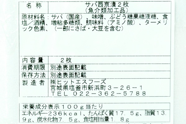 サバ西京漬け (2)