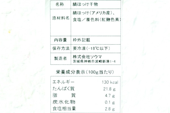 （株式会社ソウマ）縞ホッケ開き（B品） (2)