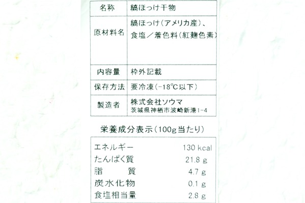 （株式会社ソウマ）縞ホッケ開き（B品） (2)