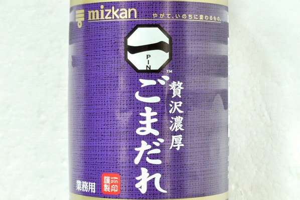 贅沢濃厚ごまだれ (1)