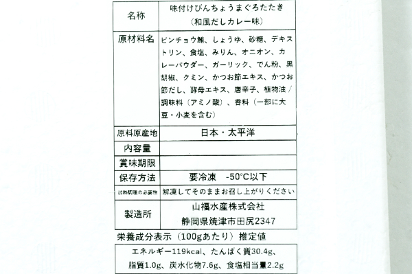 びん長まぐろ　タタキ　和風だしカレー味（一本釣） (2)