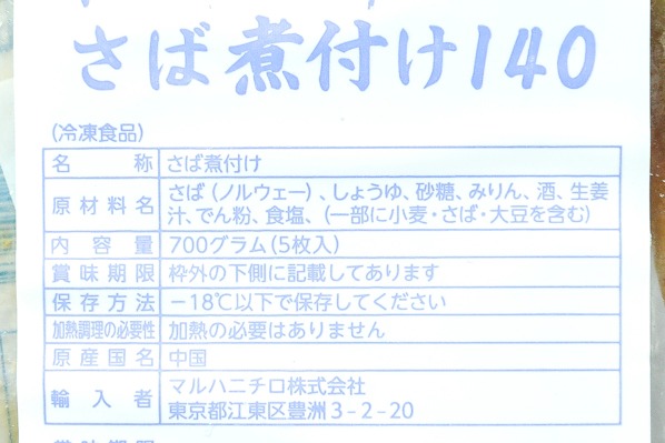 （マルハニチロ株式会社）魚屋が作った　さばの煮付け (1)