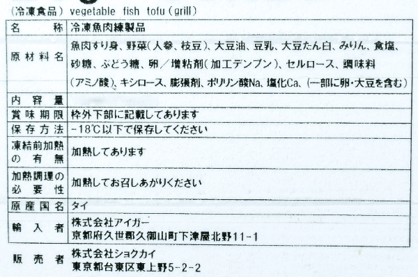 豆乳入り野菜笹かまぼこ (2)
