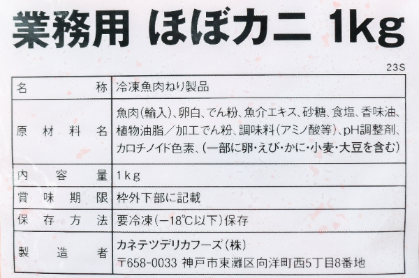 （カネテツデリカフーズ株式会社）ほぼカニ（業務用） (1)