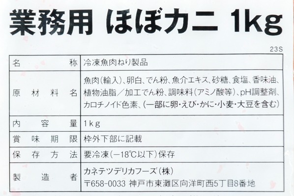 （カネテツデリカフーズ株式会社）ほぼカニ（業務用） (1)