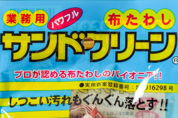 布たわし（サンドクリーン）②
