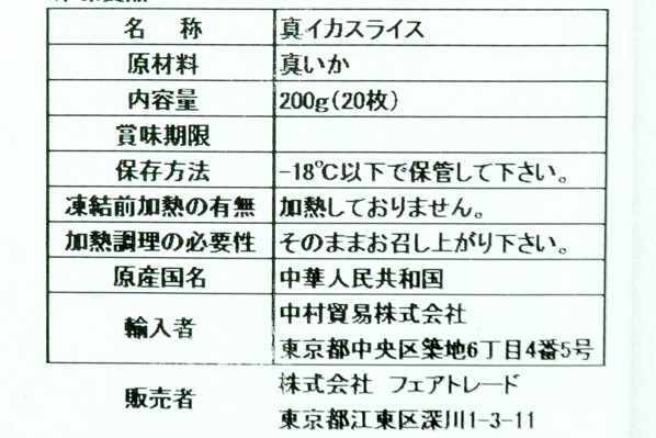 真イカスライス（生食用） (2)