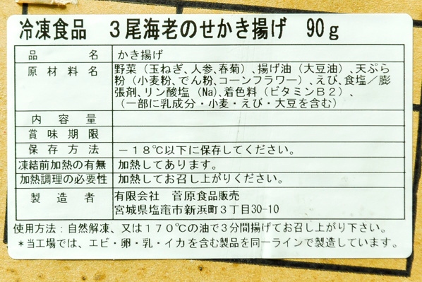 海老のせかき揚げ 【業務用食材の仕入れなら八面六臂】