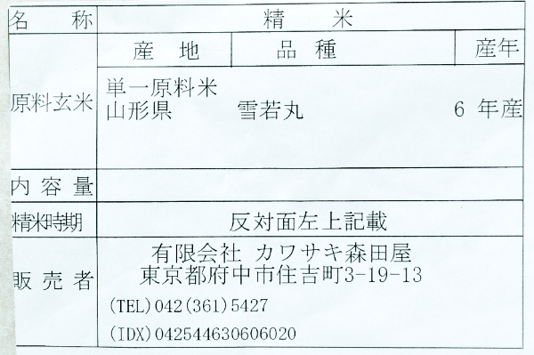 雪若丸（特別栽培米） (2)