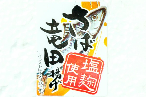 さば塩麴竜田揚げ (1)