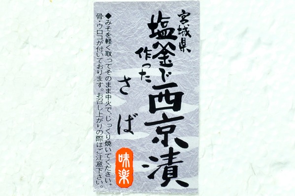 サバ西京漬け (1)