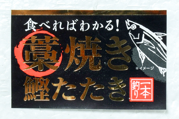 （株式会社明豊）藁焼きカツオタタキ (1)
