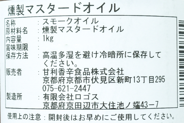 燻製マスタードオイル (2)（C&A（甘利香辛食品））