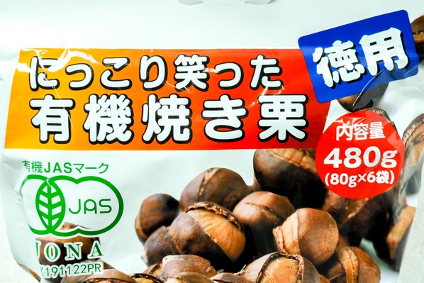 有機焼き栗 (1)