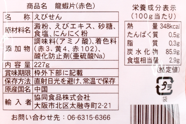 龍蝦片（えびせん）（赤） (2)