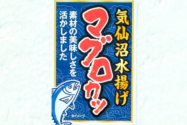 気仙沼マグロかつ　50gr (1)