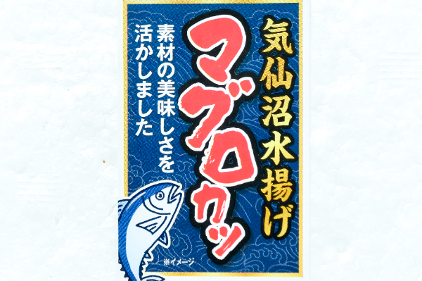 気仙沼マグロかつ　50gr (1)