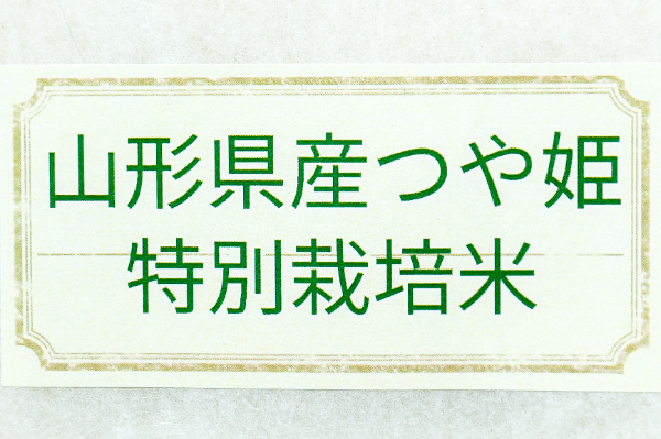 つや姫（特別栽培米） (1)