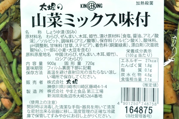 山菜ミックス味付 (2)