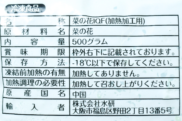IQF菜の花カット (1)
