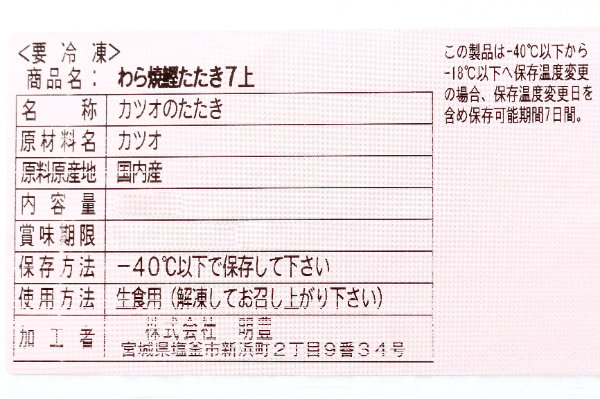 （株式会社明豊）藁焼きカツオタタキ (2)