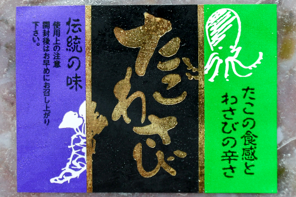 たこわさび (1)