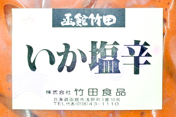 松印　いか塩辛（冷凍） (1)（株式会社竹田食品）