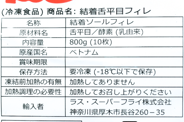 結着舌平目フィレ (1)