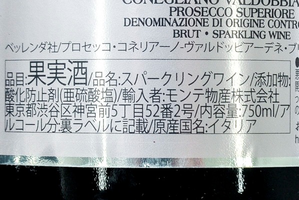 Prosecco Superiore Conegliano Valdobbiadene Brut（プロセッコ・スペリオーレ・コネリアーノ－ヴァルドッビアーデネ・ブリュット） (2)