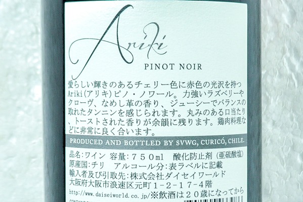 Ariki Pinot Noir（アリキ・ピノ・ノワール） (2)