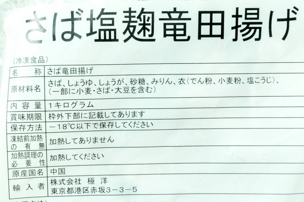 さば塩麴竜田揚げ (2)