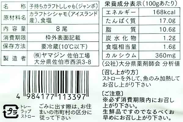 子持ちカラフトししゃも　8尾３