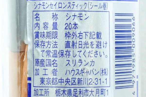 シナモンスティック (2)