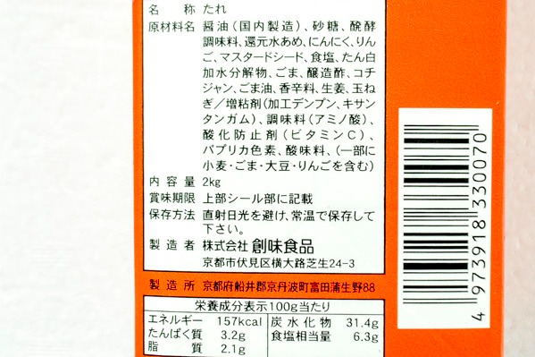 焼肉　赤たれ (2)（株式会社創味食品）