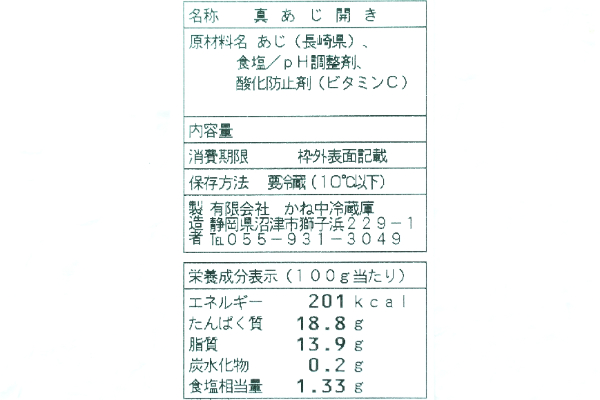 （有限会社かね中冷蔵庫）真アジ開き干し（頭取り）（冷凍） (2)