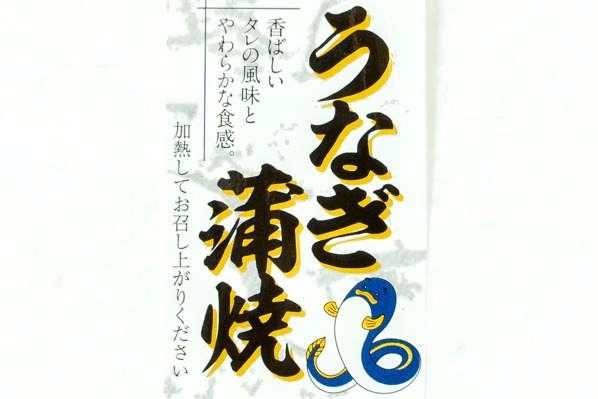 （太洋商事）うなぎ蒲焼き　（真空パック）（冷凍） (4)