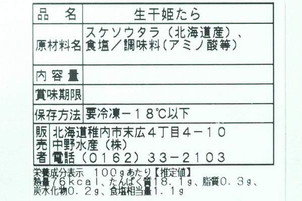 姫たら（生干し）500gr (2)