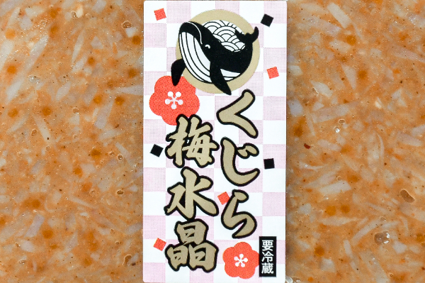 くじら梅水晶 (1)