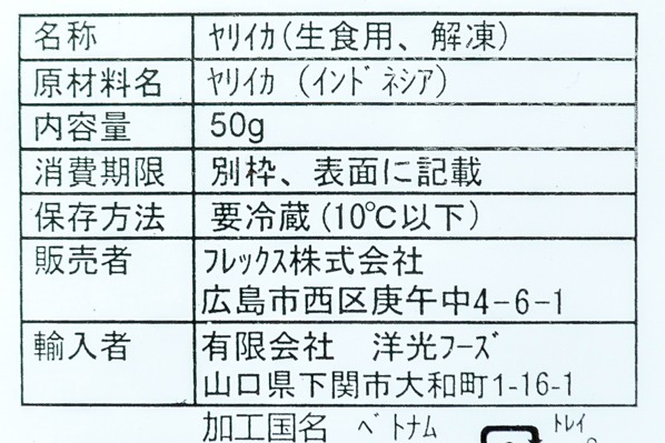 （フレックス株式会社）お刺身用ヤリイカ (2)