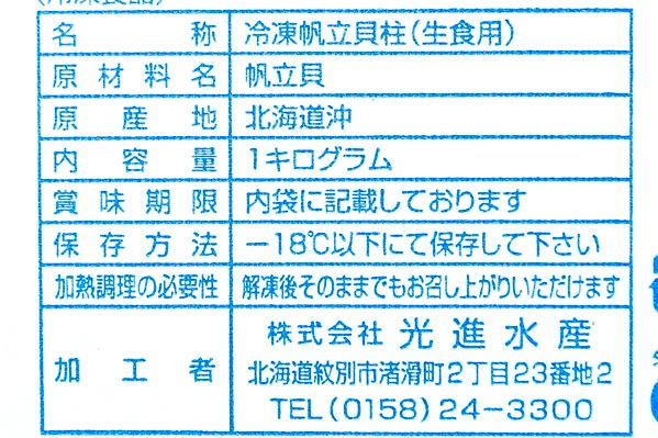 （株式会社光進水産）ホタテ貝柱 (2)