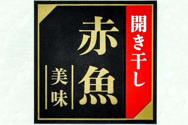 赤魚開き干し　300-350gr (2)